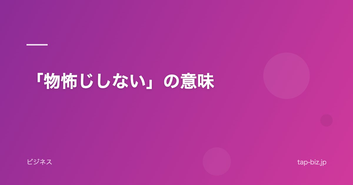 「物怖じしない」の意味