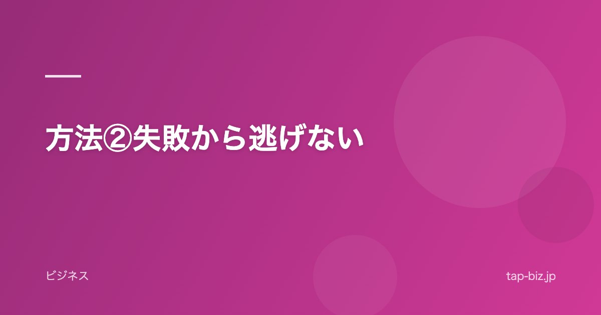 方法②失敗から逃げない