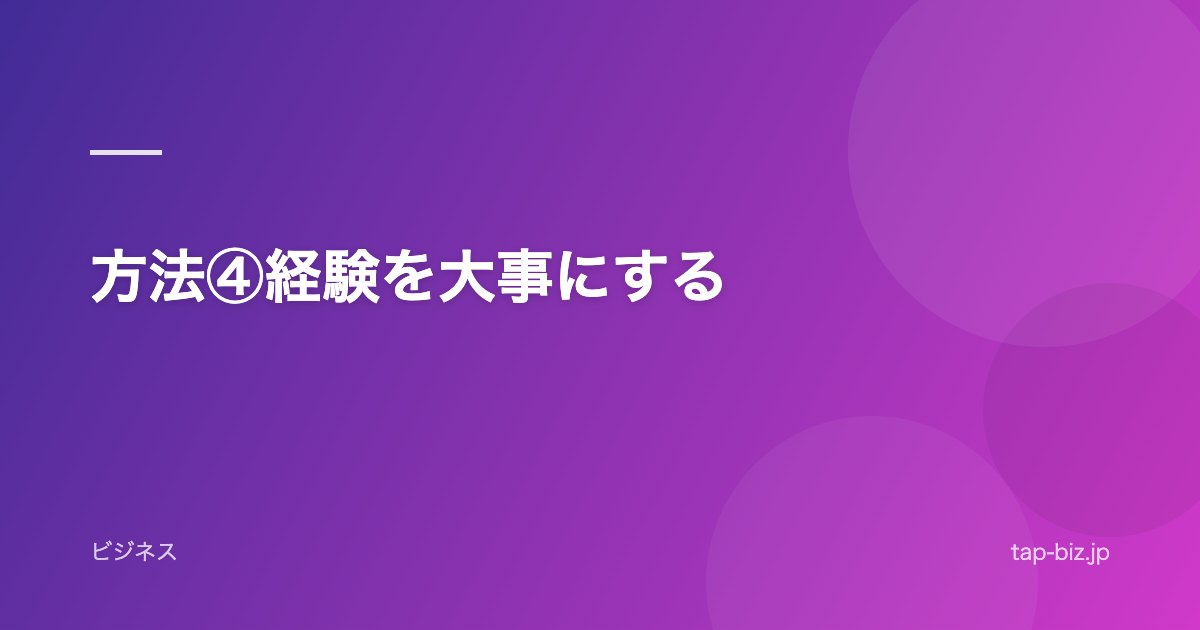 方法④経験を大事にする