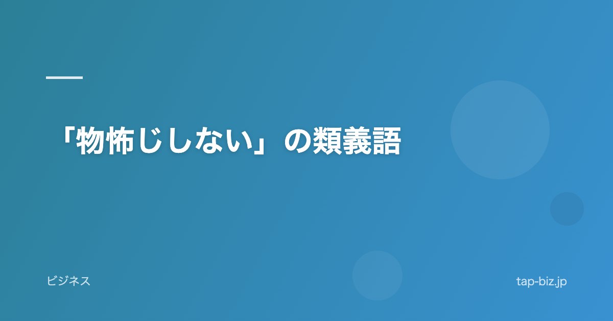 「物怖じしない」の類義語