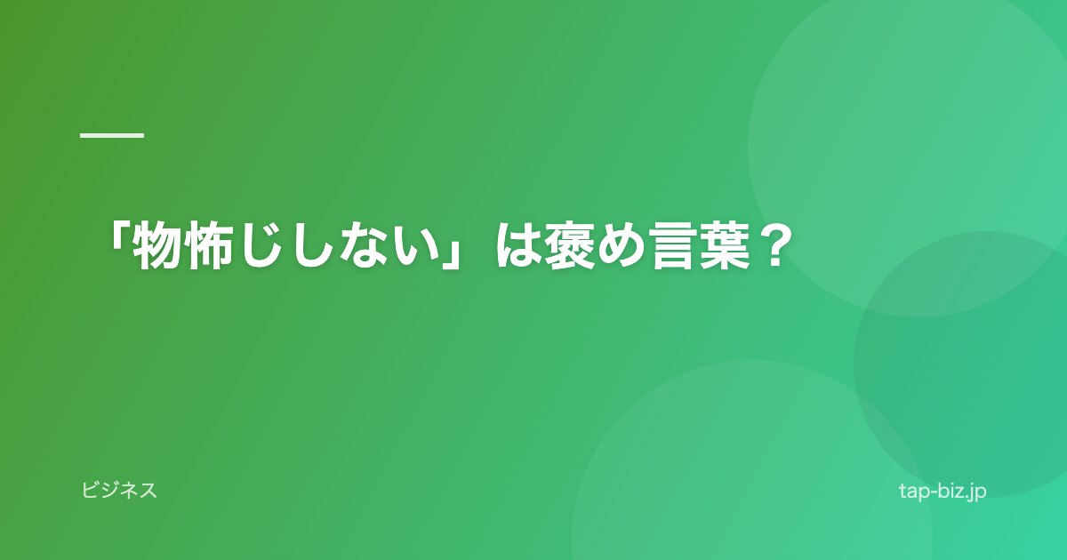 「物怖じしない」は褒め言葉？