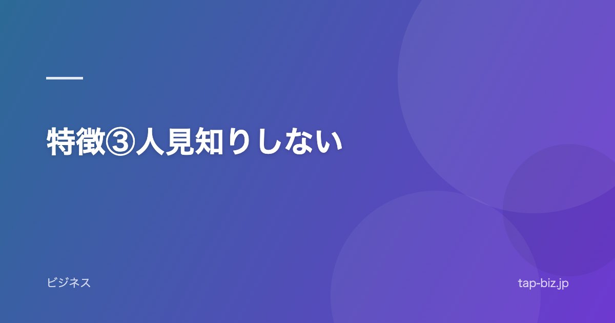 特徴③人見知りしない