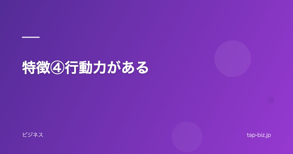 特徴④行動力がある