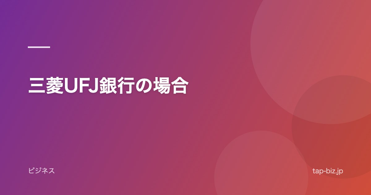 三菱UFJ銀行の場合