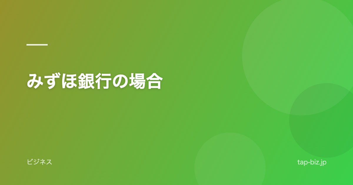 みずほ銀行の場合