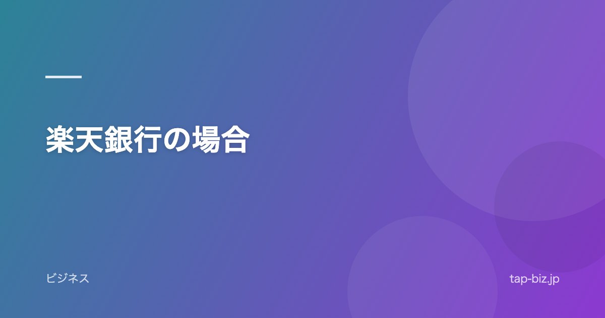 楽天銀行の場合