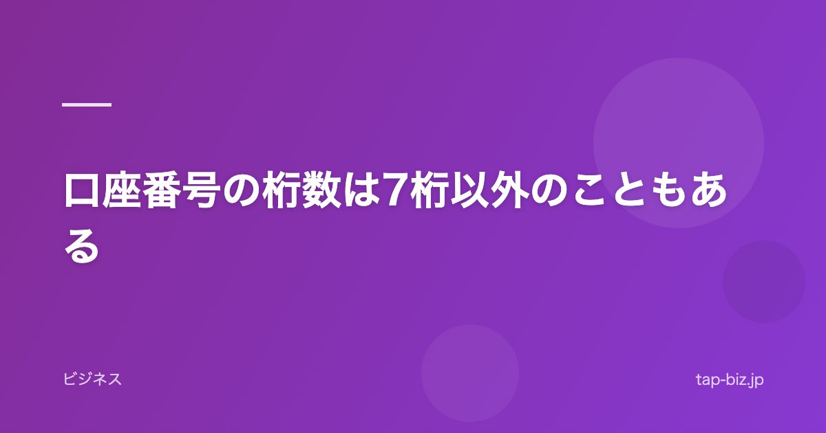 口座番号の桁数は7桁以外のこともある