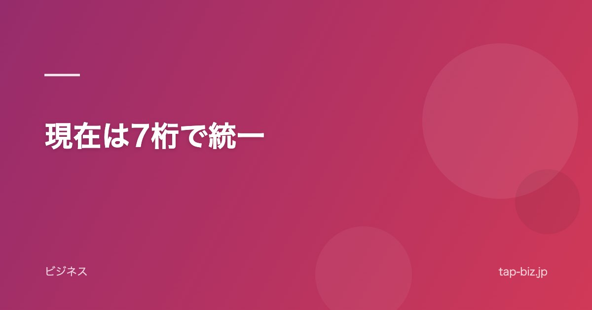 現在は7桁で統一