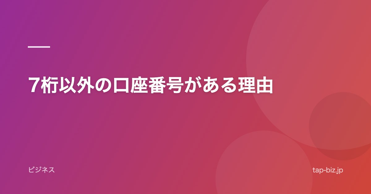 7桁以外の口座番号がある理由