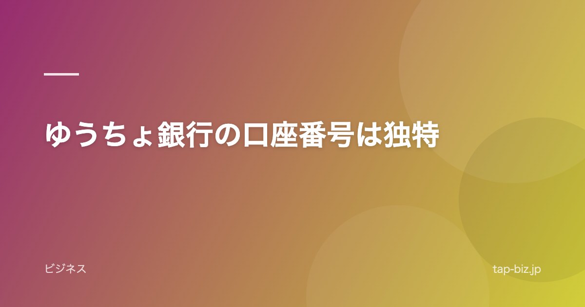 ゆうちょ銀行の口座番号は独特