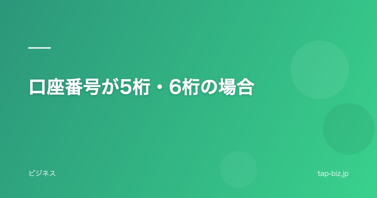 口座番号が5桁・6桁の場合