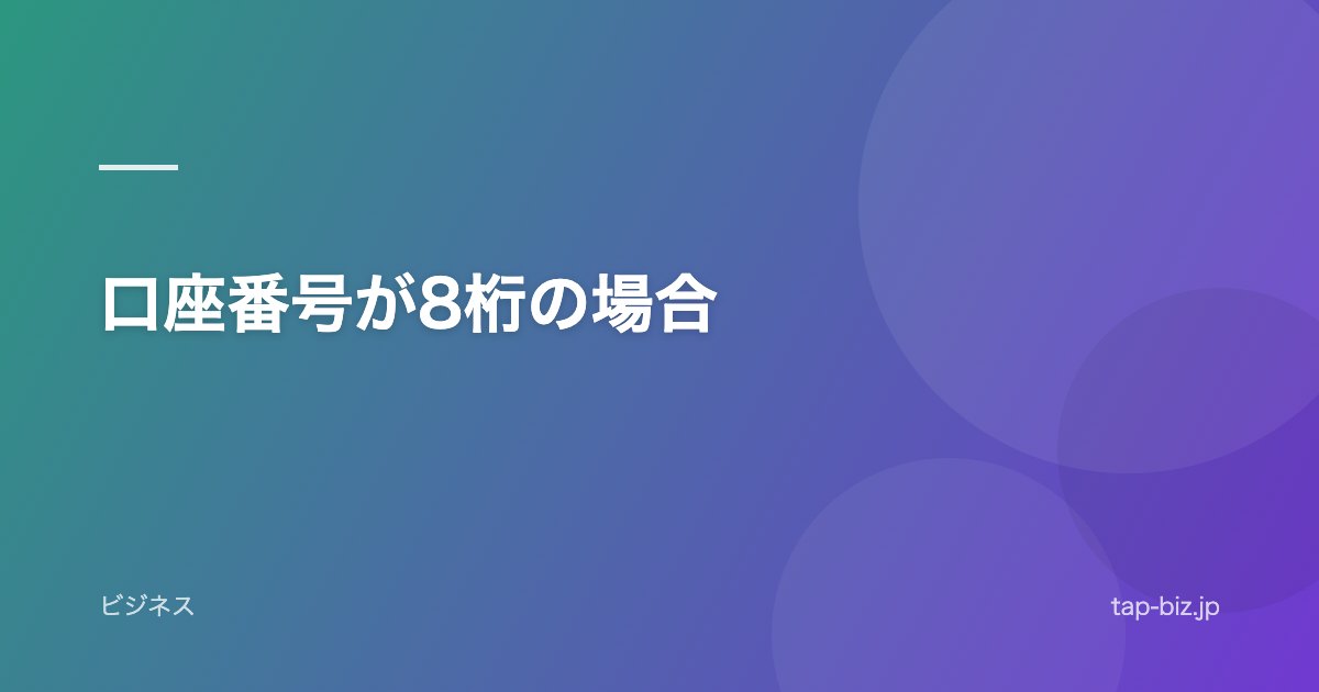 口座番号が8桁の場合