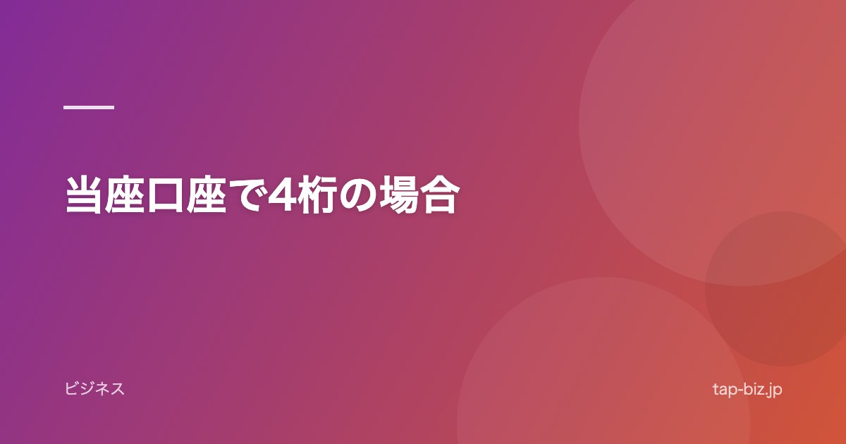 当座口座で4桁の場合