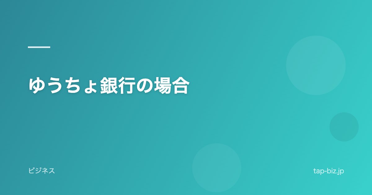 ゆうちょ銀行の場合