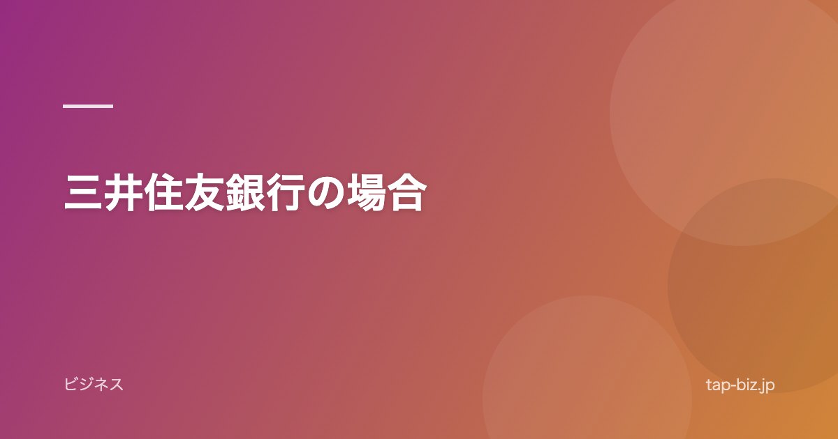 三井住友銀行の場合