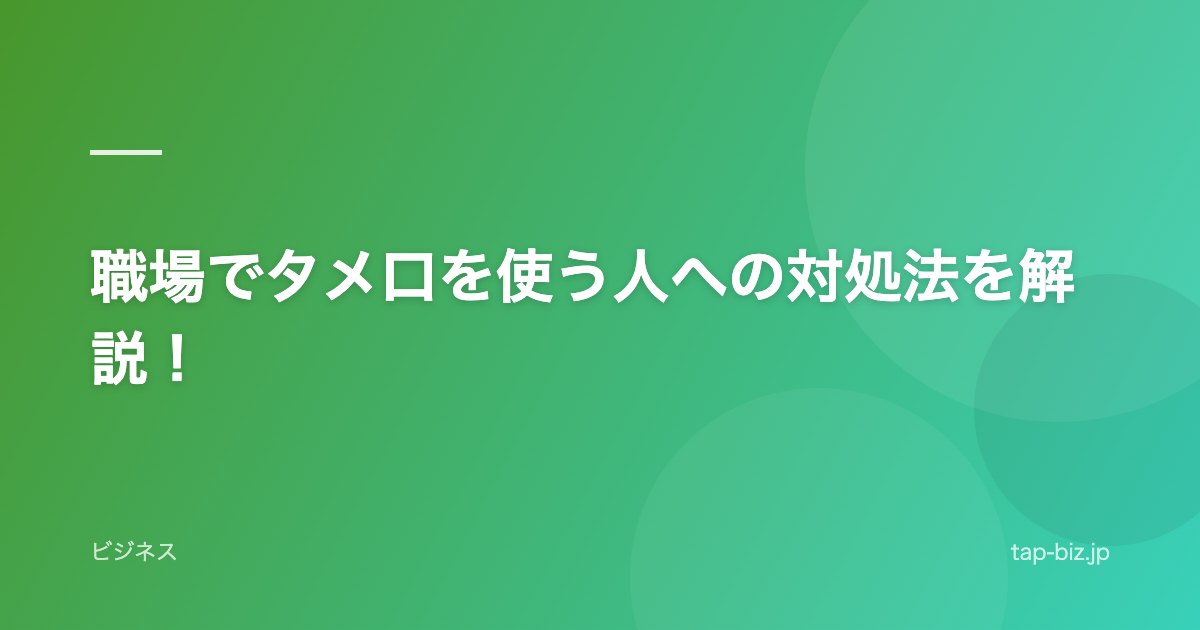 職場でタメ口を使う人への対処法を解説！