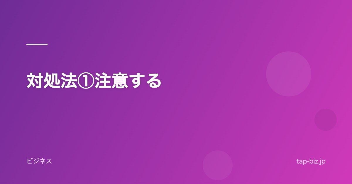 対処法①注意する