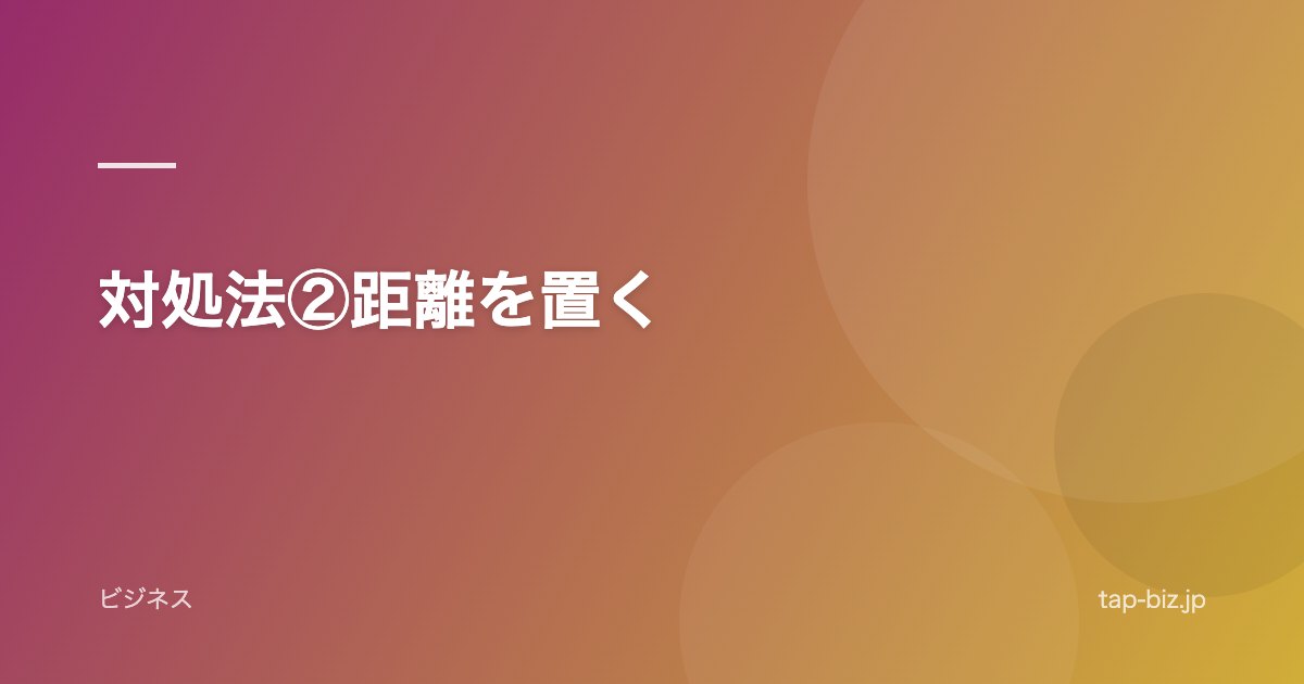対処法②距離を置く