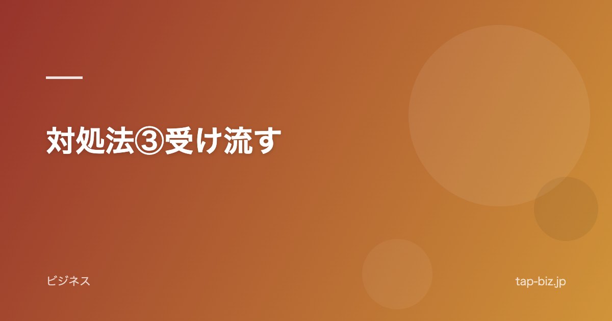 対処法③受け流す