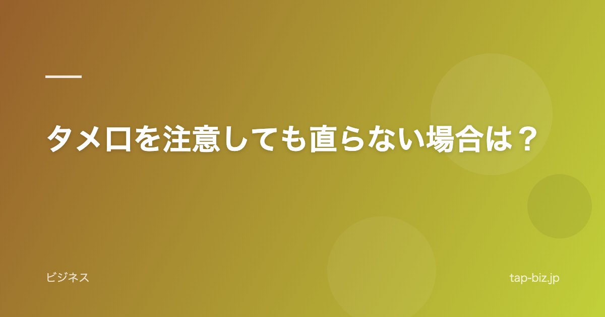 タメ口を注意しても直らない場合は？
