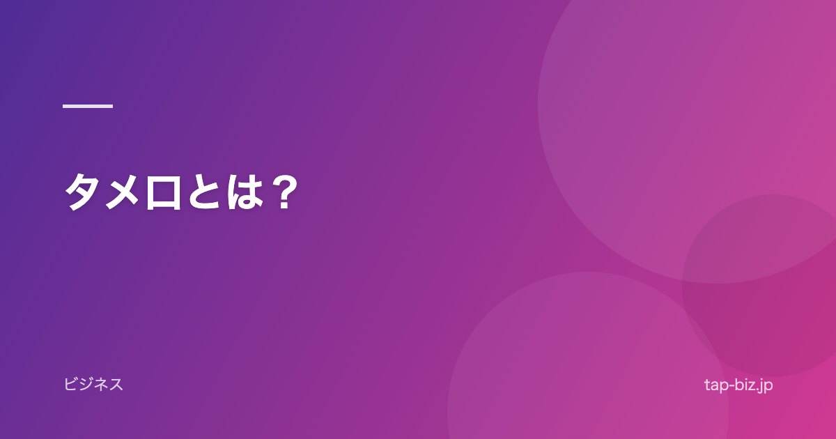 タメ口とは？