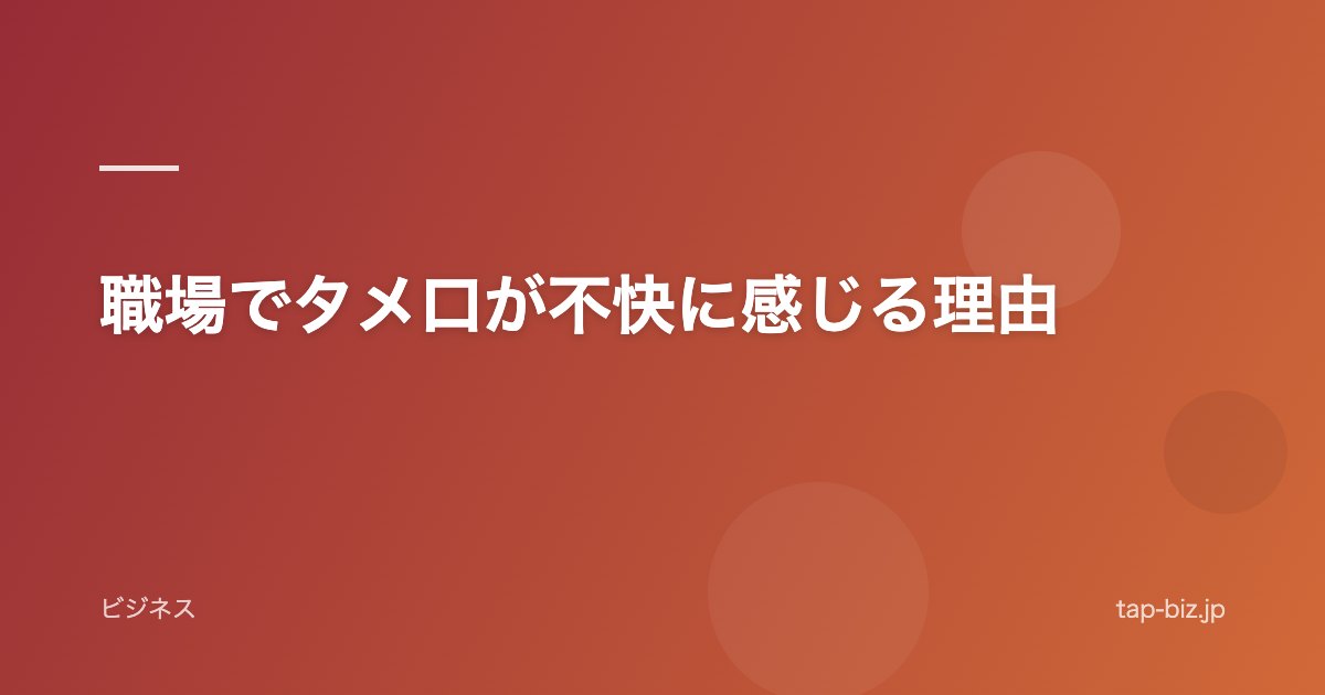 職場でタメ口が不快に感じる理由
