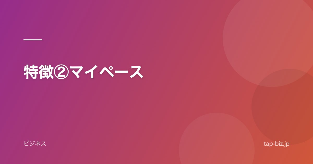 特徴②マイペース