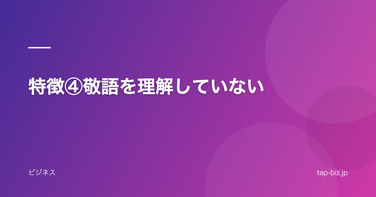 特徴④敬語を理解していない