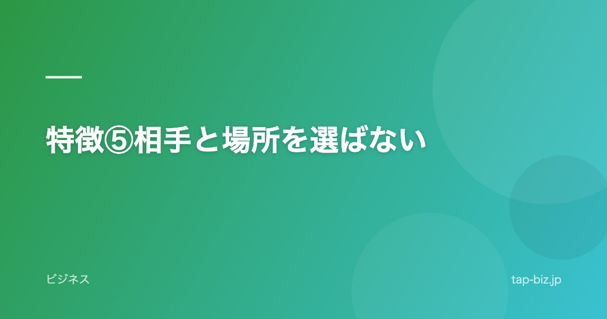 特徴⑤相手と場所を選ばない
