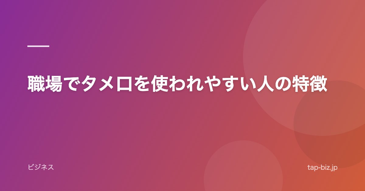 職場でタメ口を使われやすい人の特徴