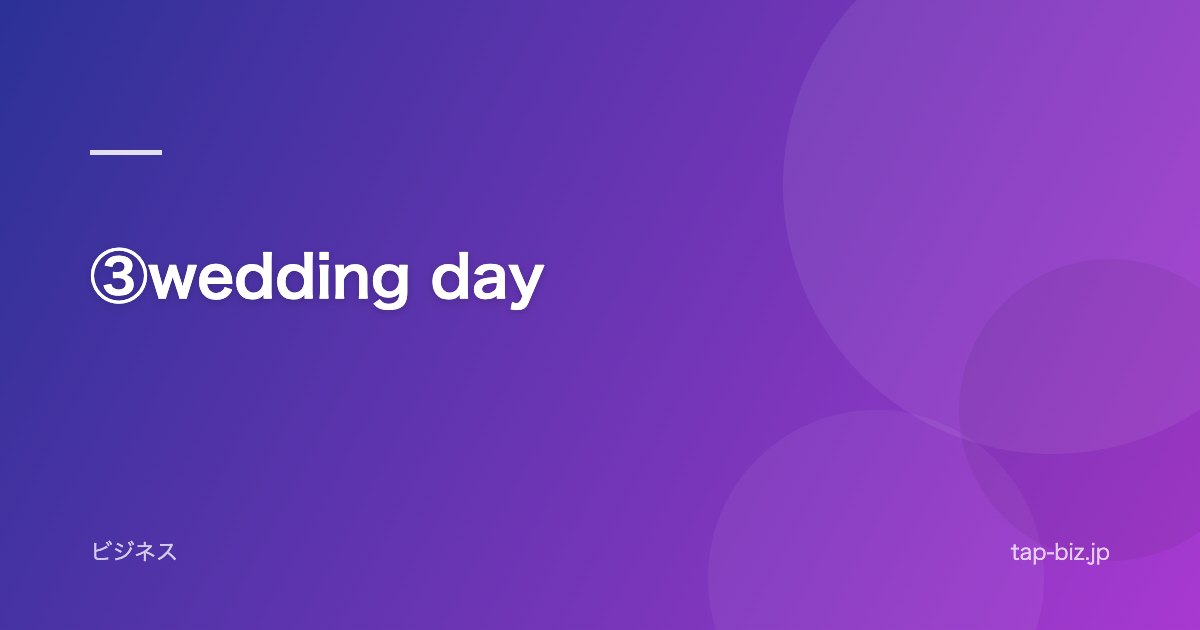 ③wedding day