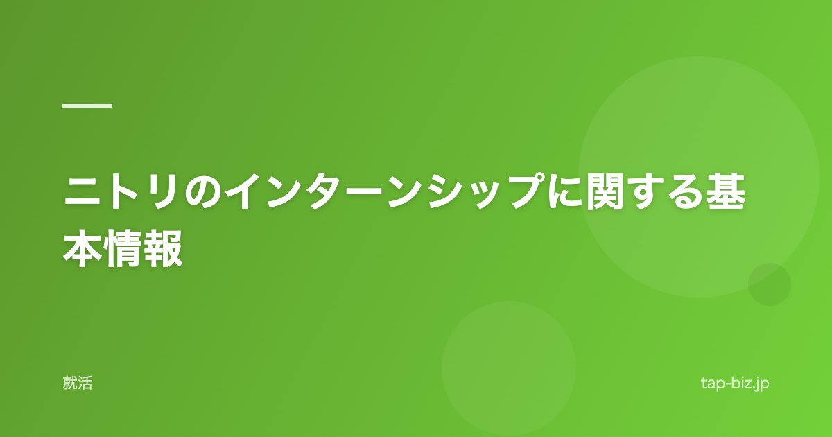 ニトリのインターンシップに関する基本情報