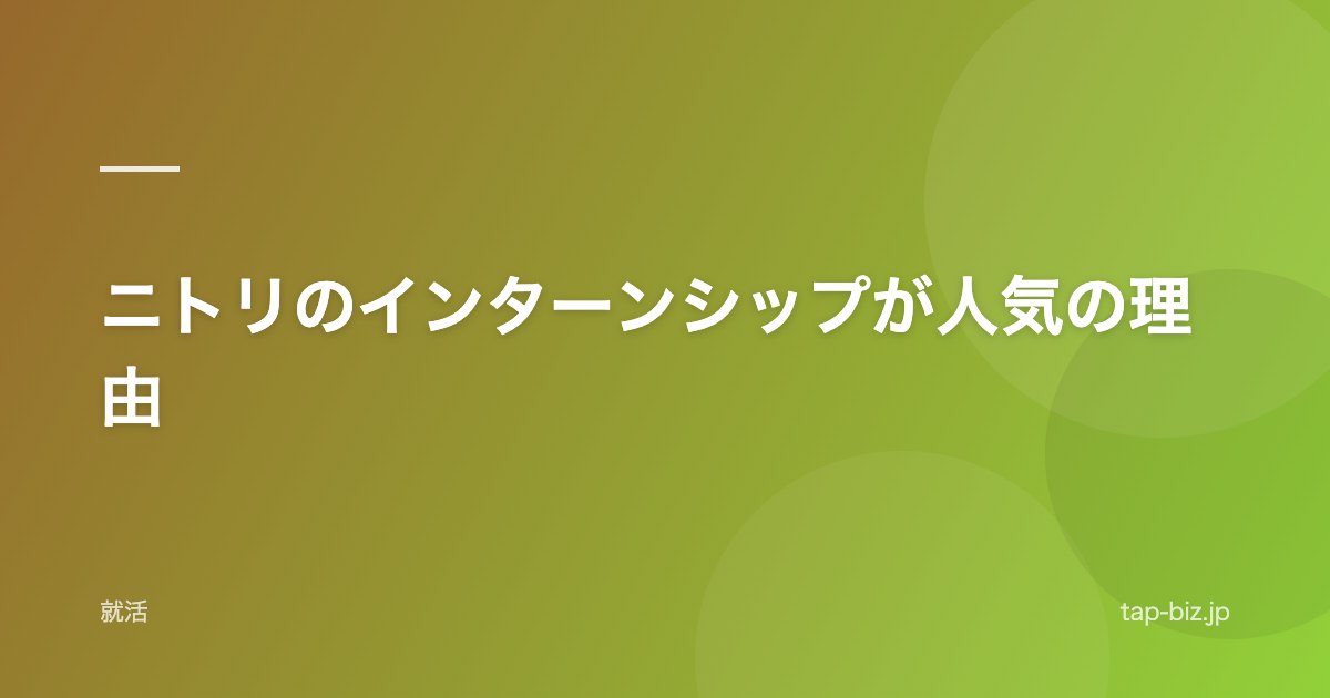 ニトリのインターンシップが人気の理由
