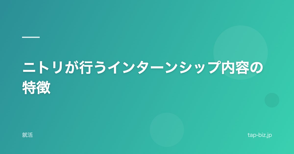 ニトリが行うインターンシップ内容の特徴
