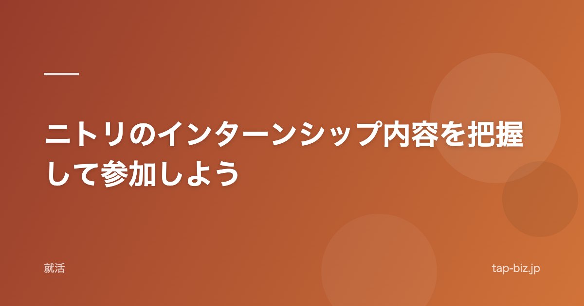 ニトリのインターンシップ内容を把握して参加しよう