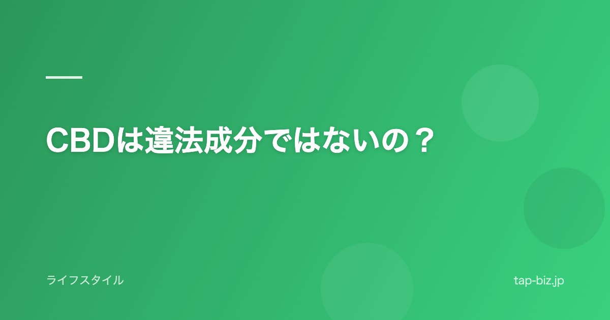 CBDは違法成分ではないの？