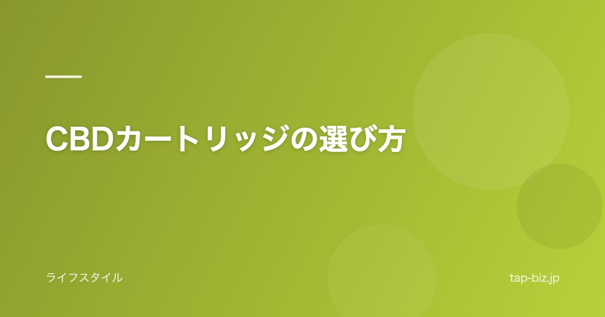 CBDカートリッジの選び方