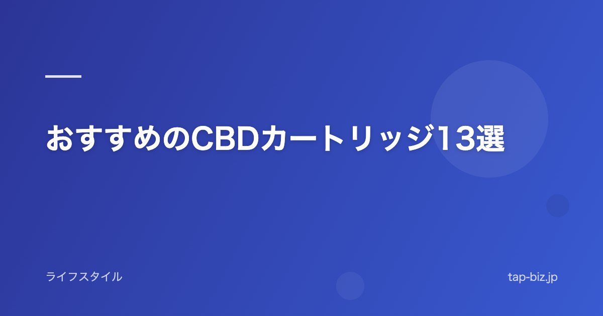 おすすめのCBDカートリッジ13選