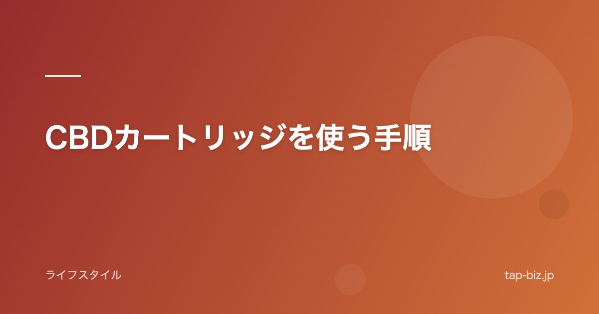 CBDカートリッジを使う手順