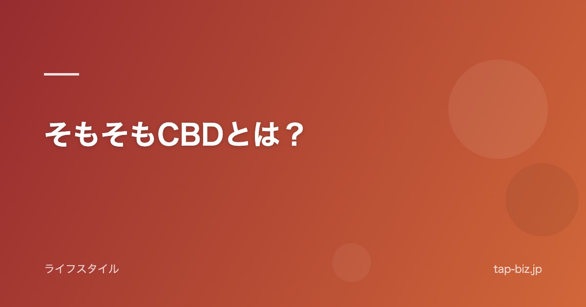 そもそもCBDとは？