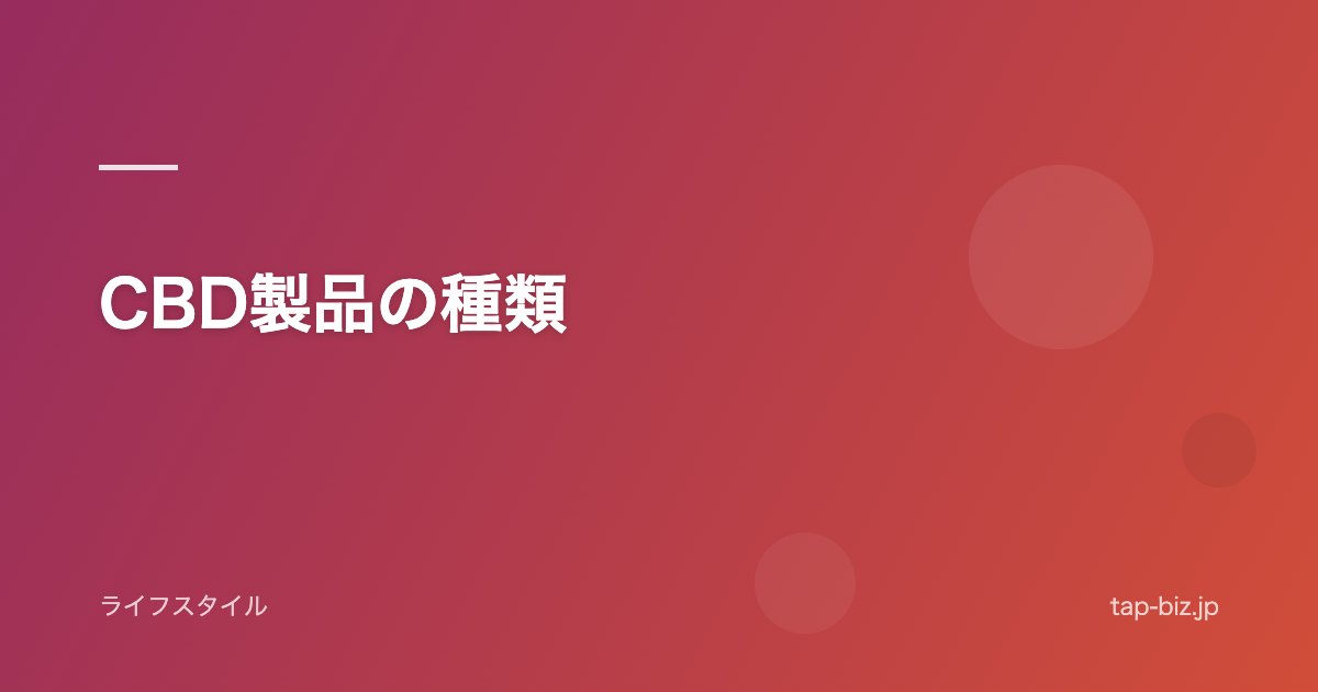 CBD製品の種類
