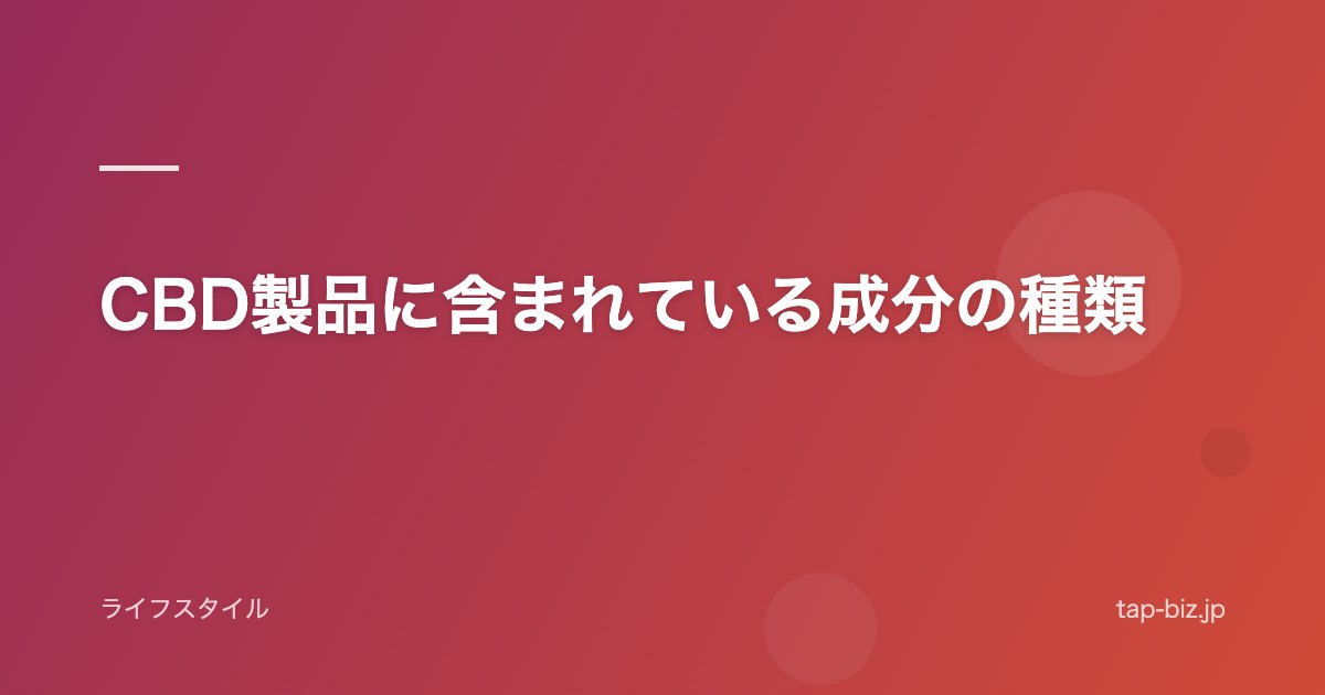 CBD製品に含まれている成分の種類