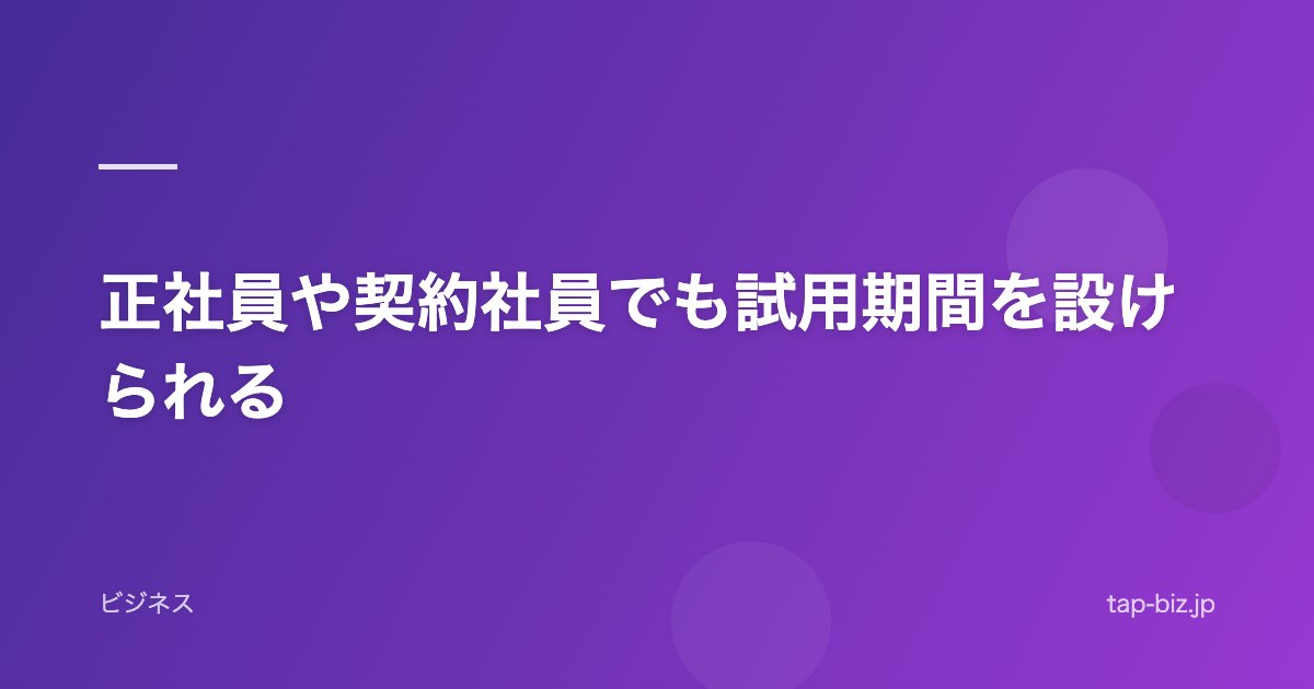 正社員や契約社員でも試用期間を設けられる