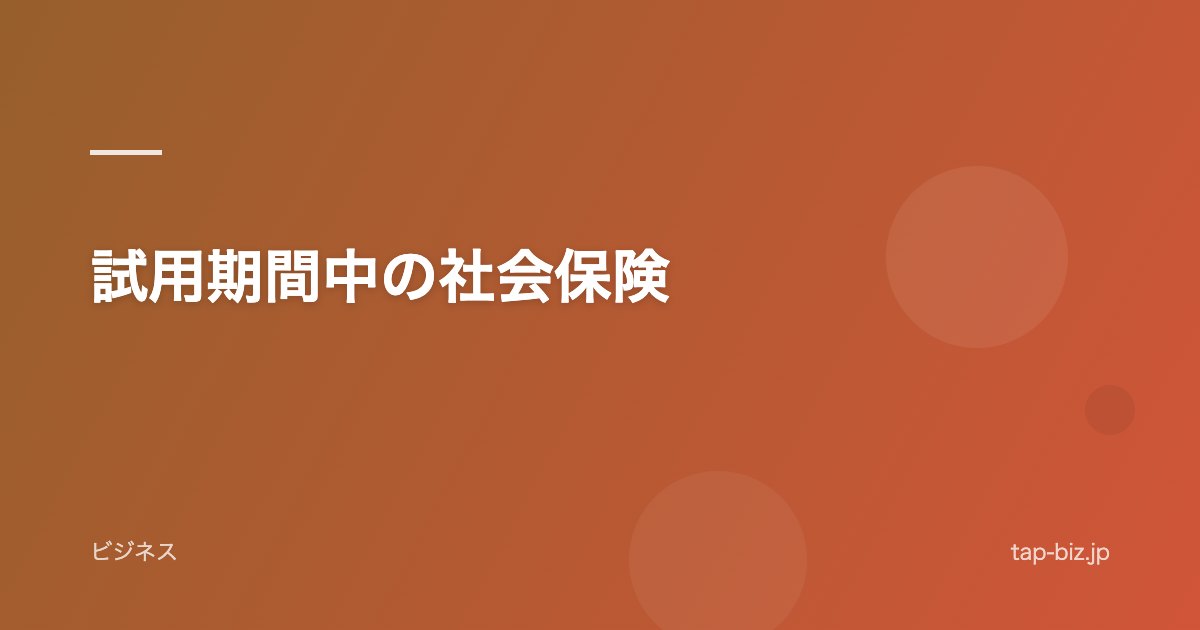 試用期間中の社会保険