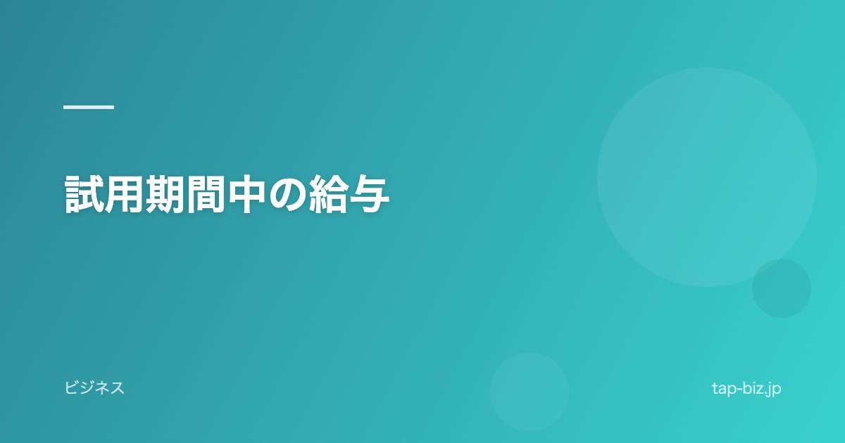 試用期間中の給与