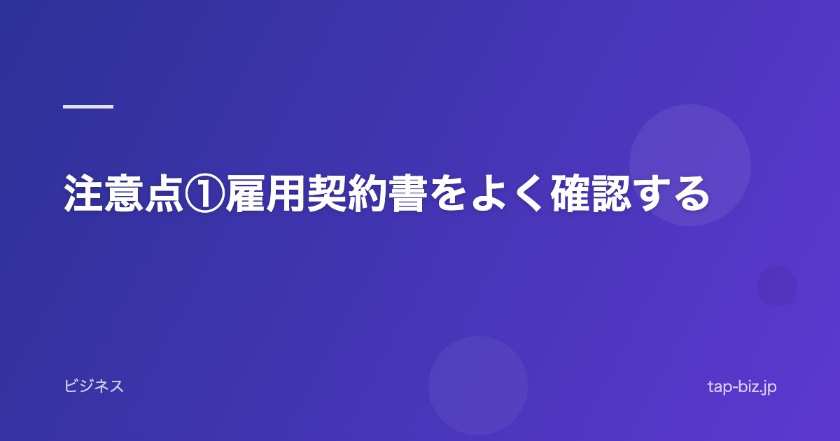 注意点①雇用契約書をよく確認する
