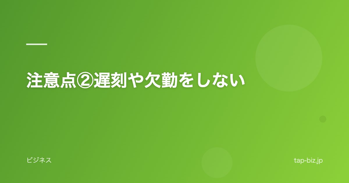 注意点②遅刻や欠勤をしない