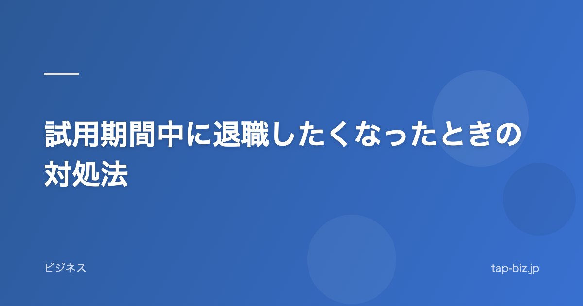 試用期間中に退職したくなったときの対処法