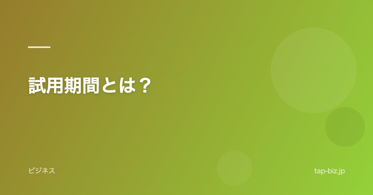試用期間とは？