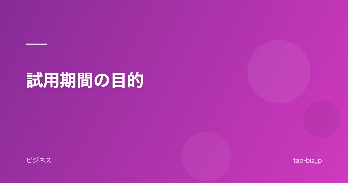 試用期間の目的